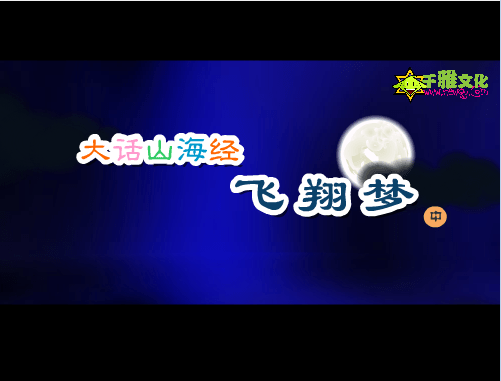 大话山海经：飞翔梦(中)