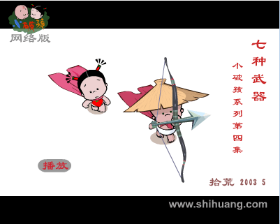小破孩系列之七种武器