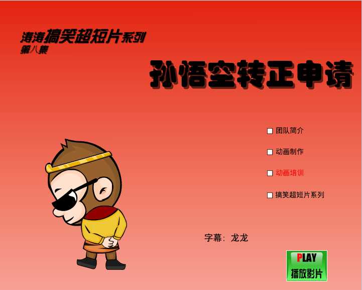 孙悟空转正申请