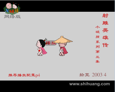 小破孩系列之射雕英雄传