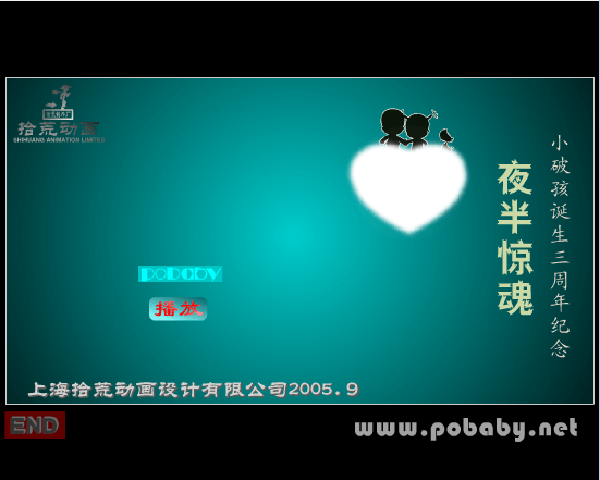 小破孩系列之夜半惊魂