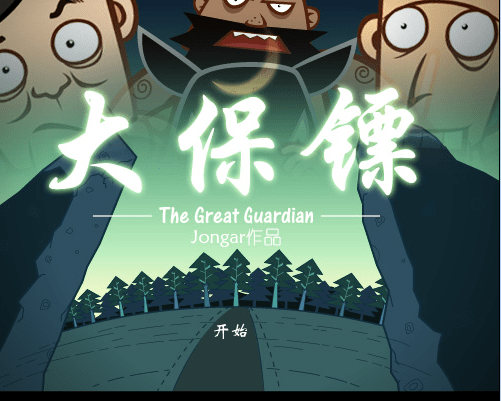 大保镖