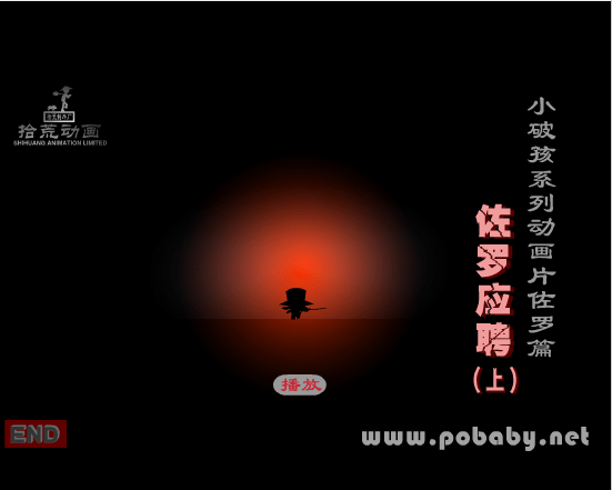 小破孩系列之佐罗应聘(上)