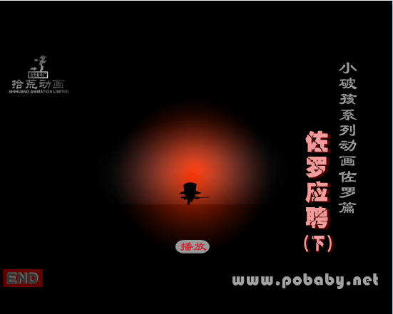 小破孩系列之佐罗应聘(下)