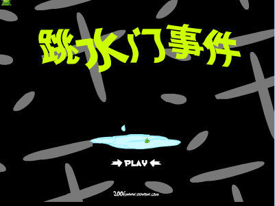 绿豆蛙-跳水门事件