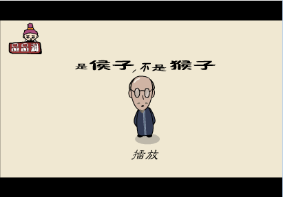 是侯子不是猴子