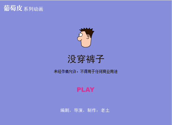 没穿裤子