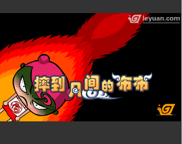 摔到凡间的布布第三集
