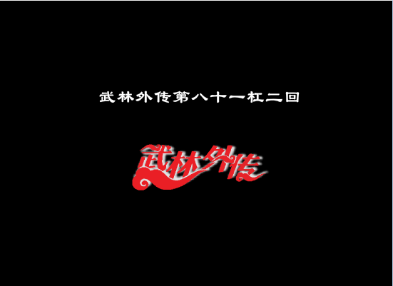 武林外传第八十一杠二回