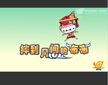 摔到凡间的布布第四集