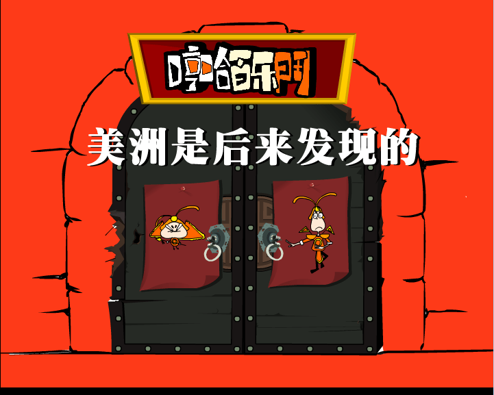 美洲是后来发现的