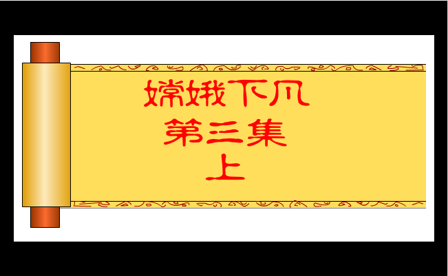 嫦娥下凡三(上)