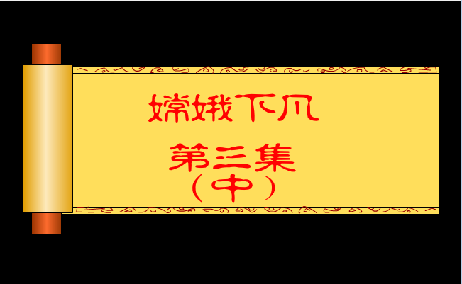 嫦娥下凡三(中)
