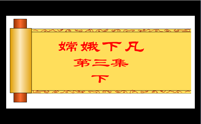 嫦娥下凡三(下)
