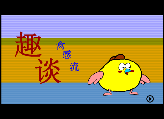 趣谈禽流感