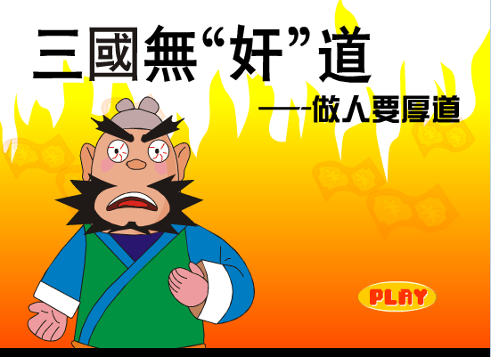 三国之无间道