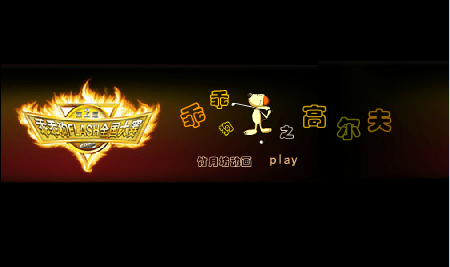狗之高尔夫