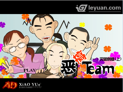 恶搞team-灭团创意(上)