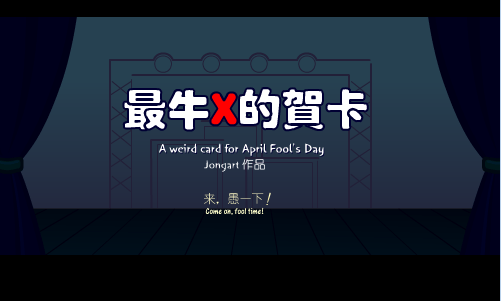 最牛X的贺卡