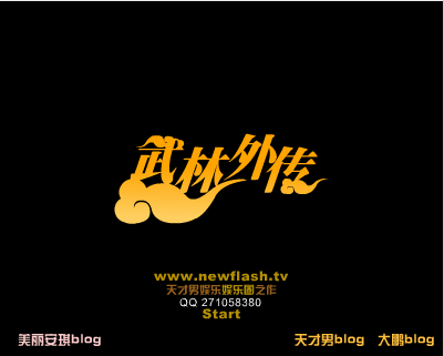 超闪访谈-武林外传