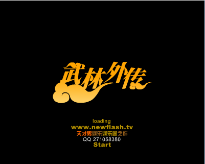 超闪访谈武林外传(上)