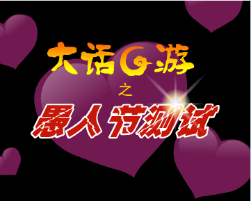 大话G游之愚人节测试