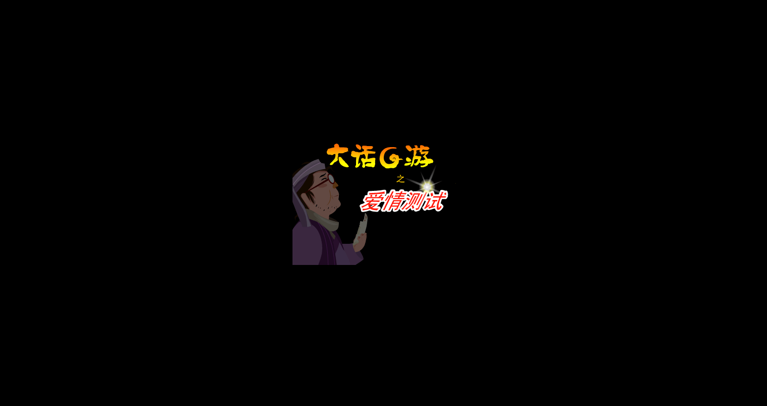 大话G游之爱情测试