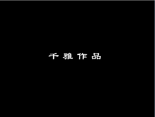 姻差缘错