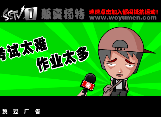 郁闷现场:加班与性压抑
