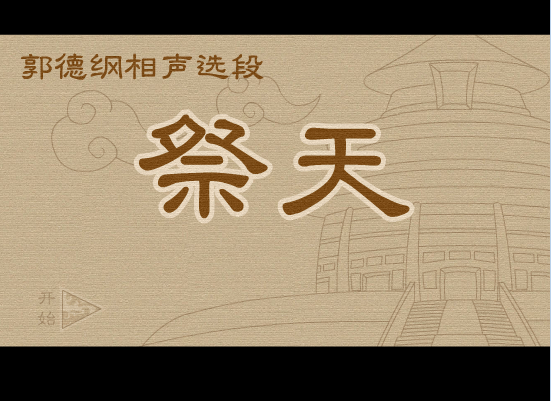 郭德纲小段:祭天