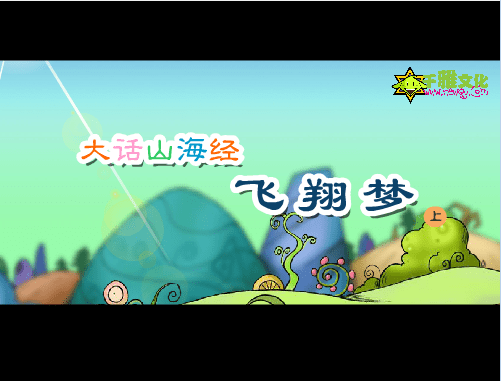 大话山海经第1集：飞翔梦(上)