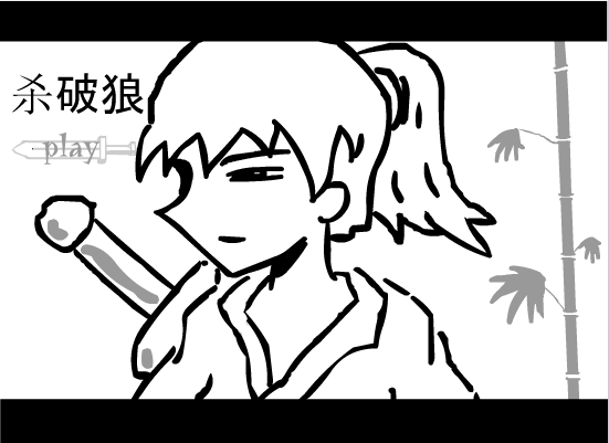 JS杀破狼