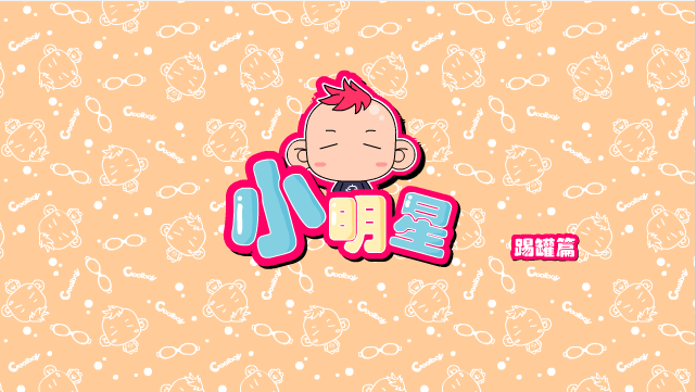 小明星之踢罐