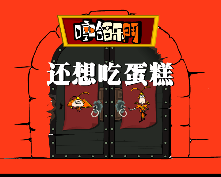 还想吃蛋糕