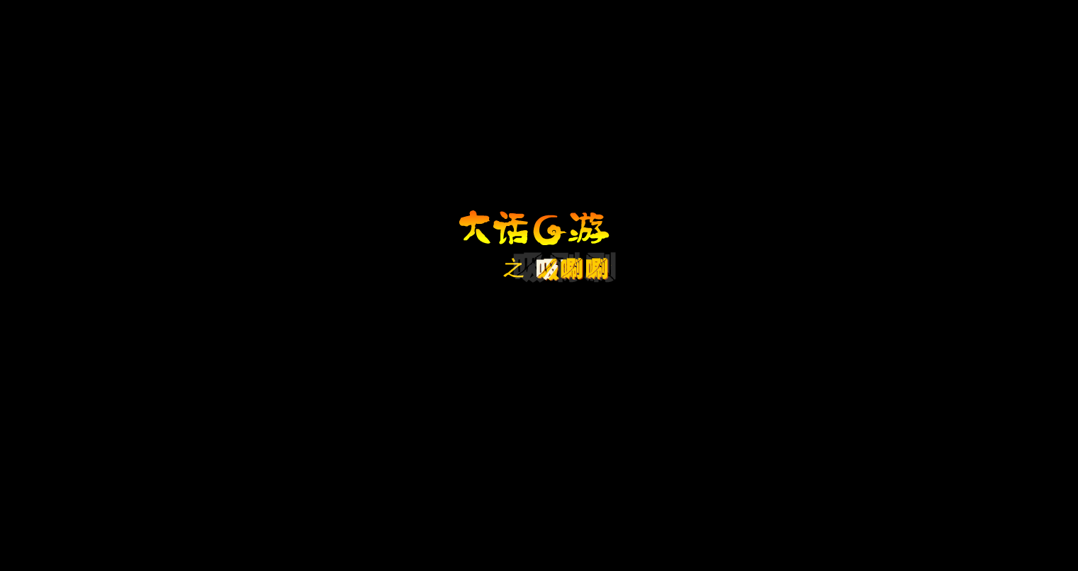 大话G游之吸唰唰