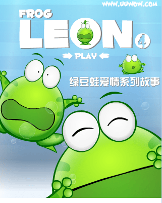 绿豆蛙爱情系列故事四
