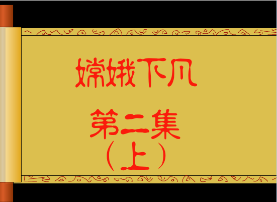 嫦娥下凡(2)上