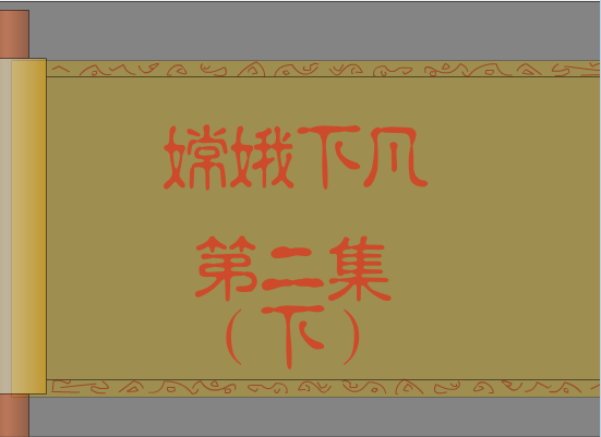 嫦娥下凡(2)下
