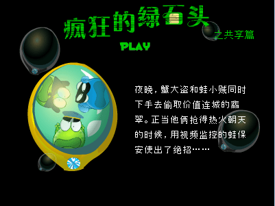 绿豆蛙-疯狂的石头之-共享篇