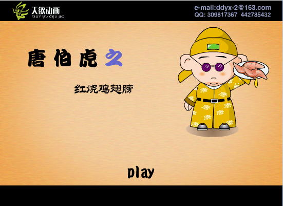 唐伯虎之红烧鸡翅膀