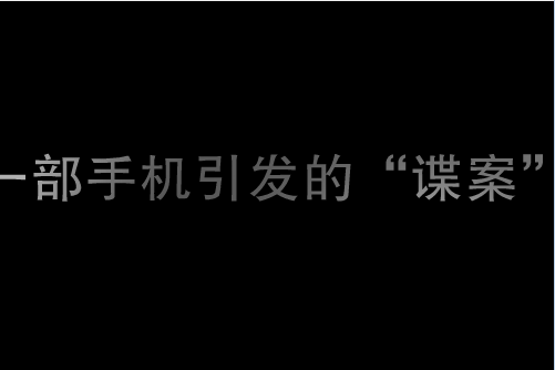 一款手机引发的谍案