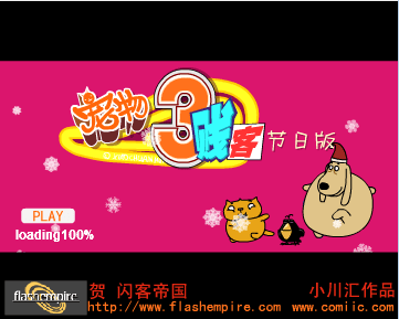 宠物三贱客节日版