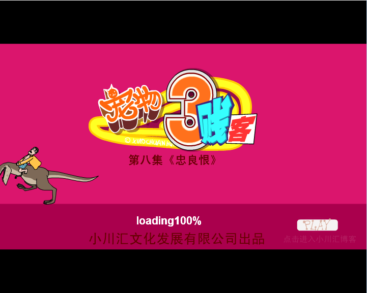 宠物三贱客08
