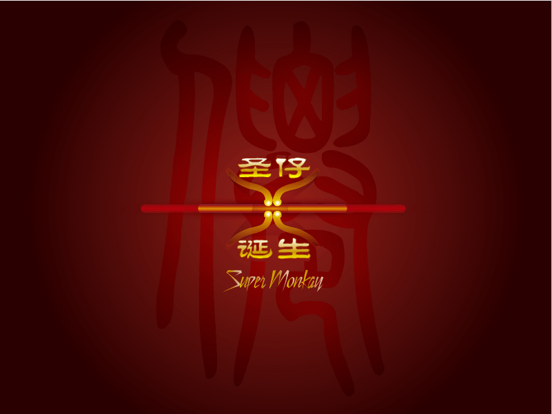 新反恐西游记之圣仔诞生