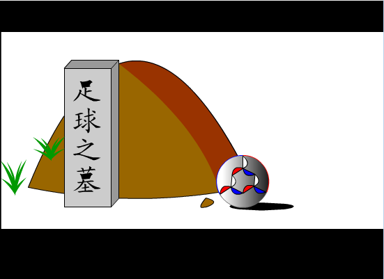 足球之墓