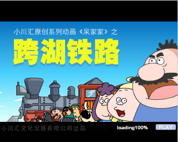 呆家家之跨湖铁路