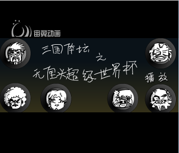 无厘头超级世界杯