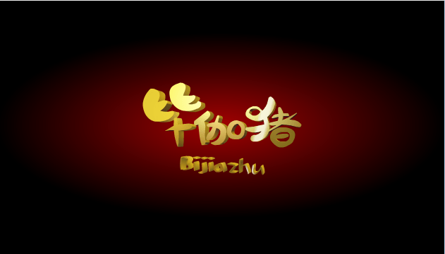 毕加猪之枪神