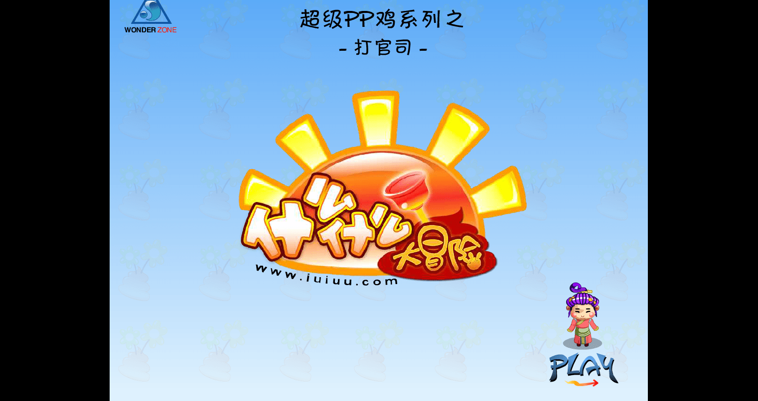 PP鸡打官司