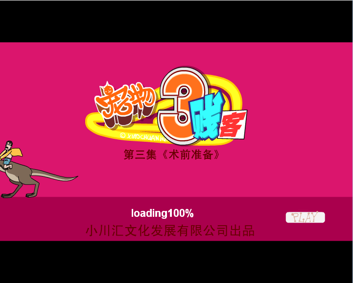 宠物三贱客3